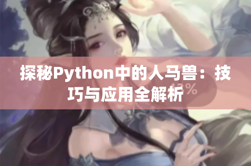 探秘Python中的人马兽：技巧与应用全解析