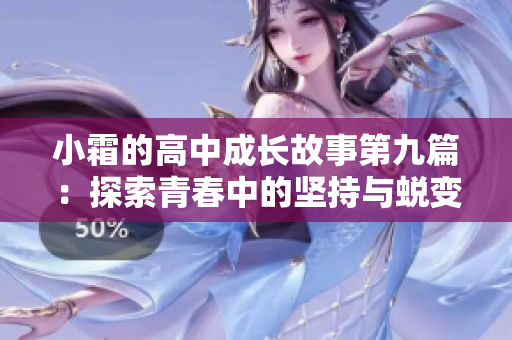 小霜的高中成长故事第九篇：探索青春中的坚持与蜕变