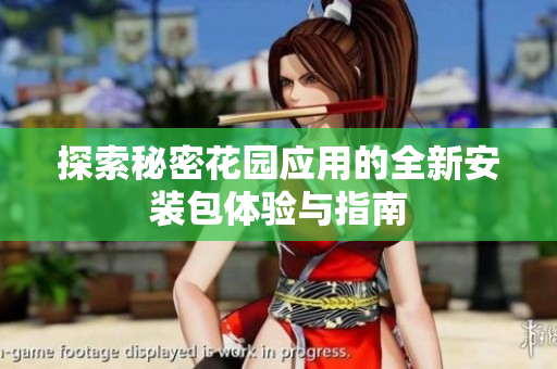 探索秘密花园应用的全新安装包体验与指南
