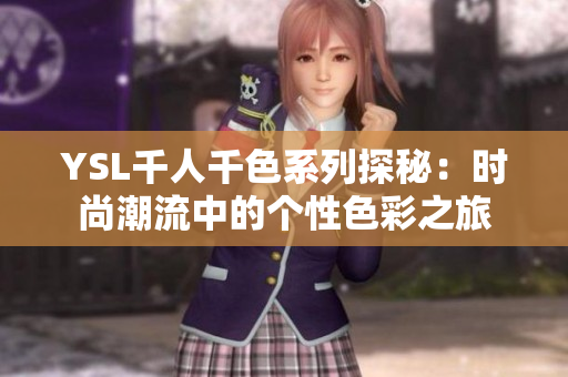YSL千人千色系列探秘：时尚潮流中的个性色彩之旅