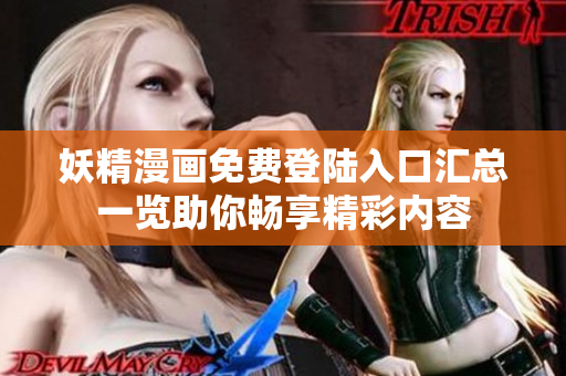 妖精漫画免费登陆入口汇总一览助你畅享精彩内容
