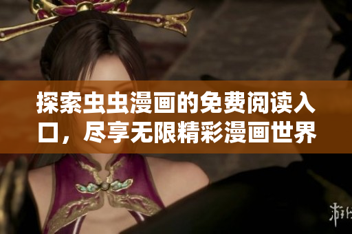 探索虫虫漫画的免费阅读入口，尽享无限精彩漫画世界！