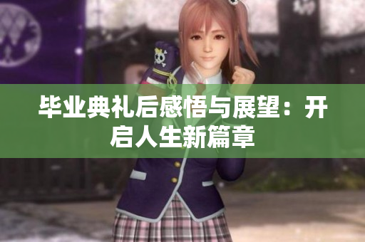 毕业典礼后感悟与展望：开启人生新篇章