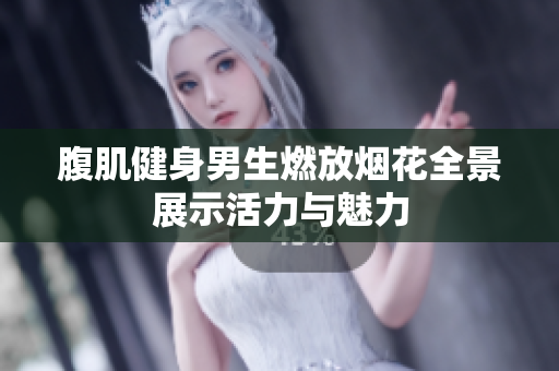 腹肌健身男生燃放烟花全景展示活力与魅力