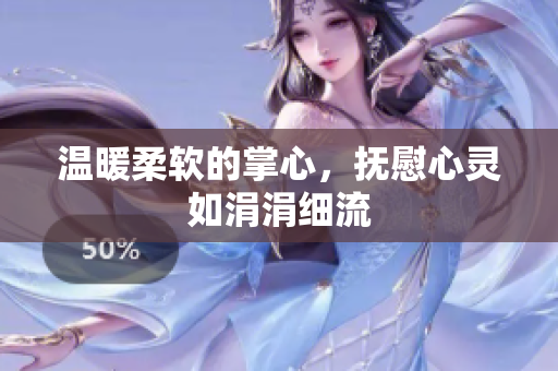 温暖柔软的掌心，抚慰心灵如涓涓细流