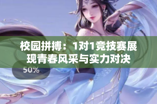 校园拼搏：1对1竞技赛展现青春风采与实力对决