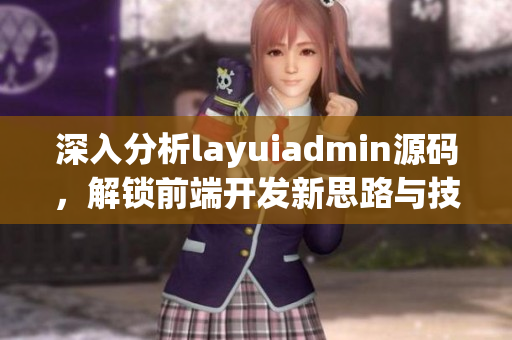 深入分析layuiadmin源码，解锁前端开发新思路与技巧