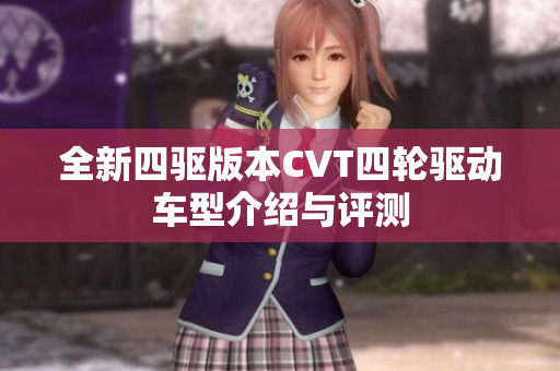 全新四驱版本CVT四轮驱动车型介绍与评测