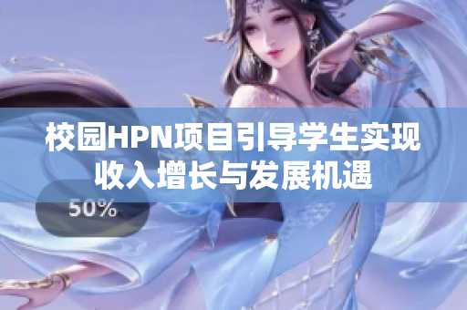 校园HPN项目引导学生实现收入增长与发展机遇