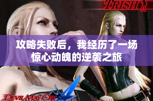 攻略失败后，我经历了一场惊心动魄的逆袭之旅