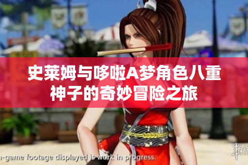 史莱姆与哆啦A梦角色八重神子的奇妙冒险之旅