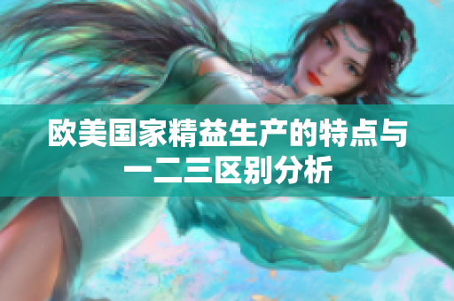 欧美国家精益生产的特点与一二三区别分析