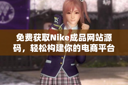 免费获取Nike成品网站源码，轻松构建你的电商平台