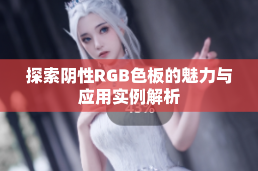 探索阴性RGB色板的魅力与应用实例解析