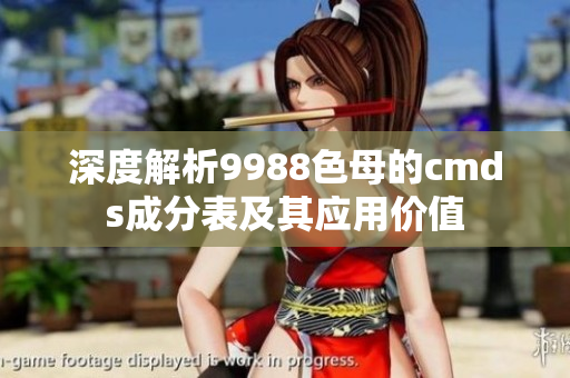 深度解析9988色母的cmds成分表及其应用价值