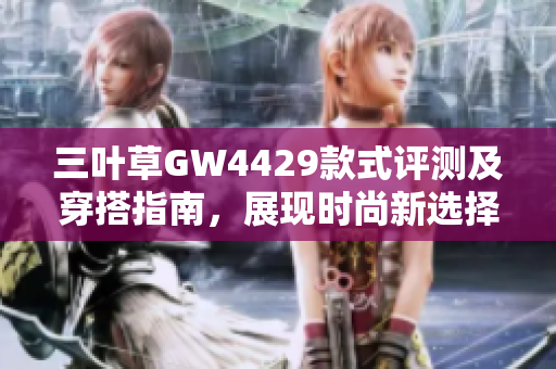 三叶草GW4429款式评测及穿搭指南，展现时尚新选择