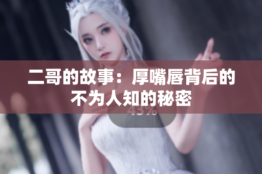 二哥的故事：厚嘴唇背后的不为人知的秘密