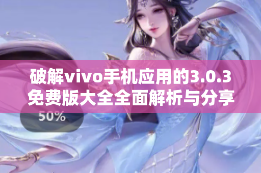 破解vivo手机应用的3.0.3免费版大全全面解析与分享