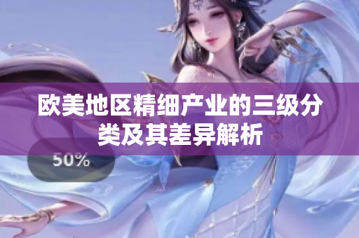 欧美地区精细产业的三级分类及其差异解析