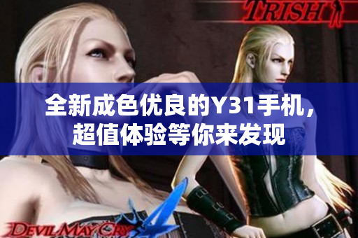 全新成色优良的Y31手机，超值体验等你来发现