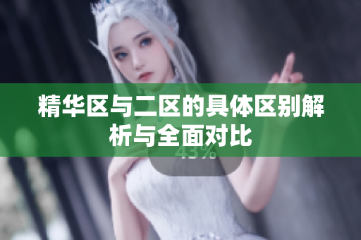 精华区与二区的具体区别解析与全面对比