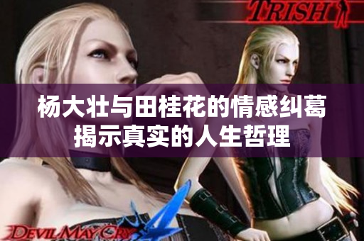 杨大壮与田桂花的情感纠葛揭示真实的人生哲理