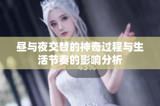 昼与夜交替的神奇过程与生活节奏的影响分析