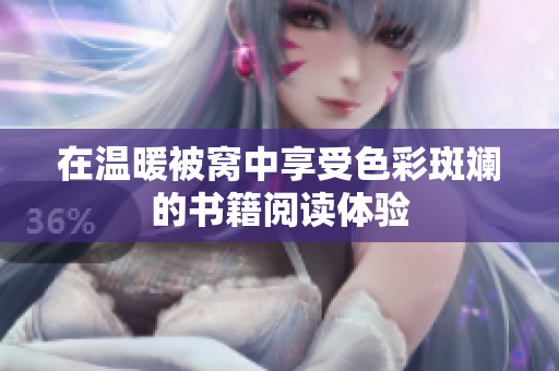 在温暖被窝中享受色彩斑斓的书籍阅读体验