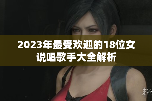 2023年最受欢迎的18位女说唱歌手大全解析
