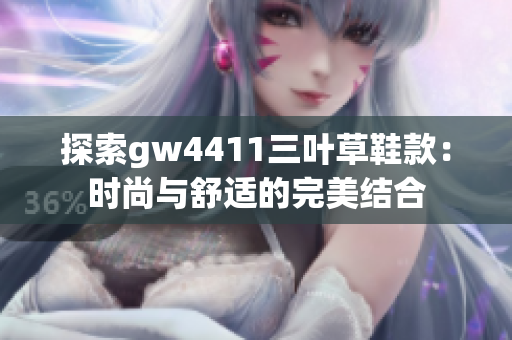 探索gw4411三叶草鞋款：时尚与舒适的完美结合
