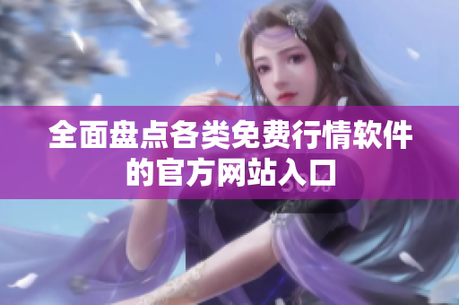 全面盘点各类免费行情软件的官方网站入口