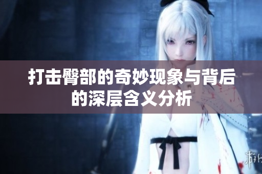 打击臀部的奇妙现象与背后的深层含义分析