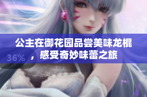 公主在御花园品尝美味龙棍，感受奇妙味蕾之旅