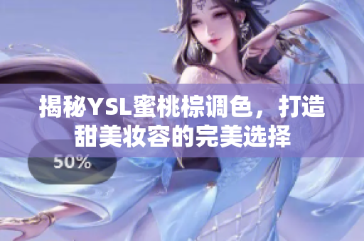 揭秘YSL蜜桃棕调色，打造甜美妆容的完美选择