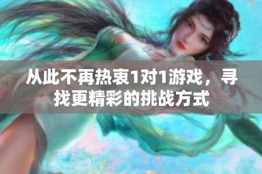 从此不再热衷1对1游戏，寻找更精彩的挑战方式