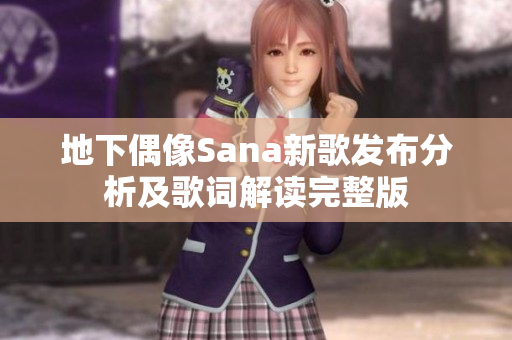 地下偶像Sana新歌发布分析及歌词解读完整版