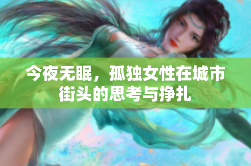 今夜无眠，孤独女性在城市街头的思考与挣扎