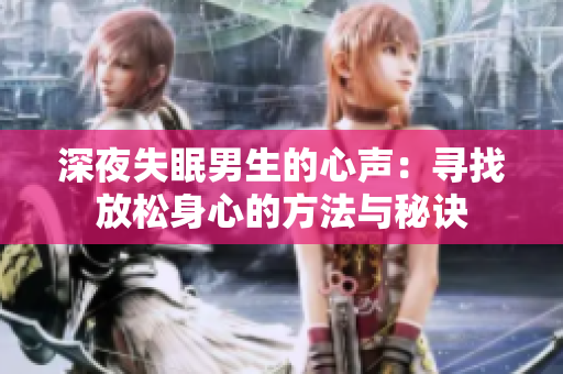 深夜失眠男生的心声：寻找放松身心的方法与秘诀