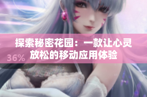 探索秘密花园：一款让心灵放松的移动应用体验