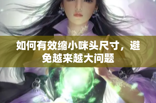 如何有效缩小咪头尺寸，避免越来越大问题