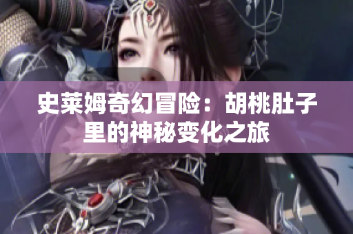 史莱姆奇幻冒险：胡桃肚子里的神秘变化之旅