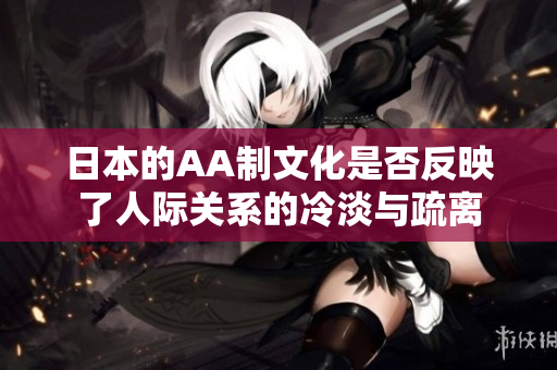 日本的AA制文化是否反映了人际关系的冷淡与疏离