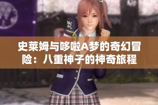 史莱姆与哆啦A梦的奇幻冒险：八重神子的神奇旅程