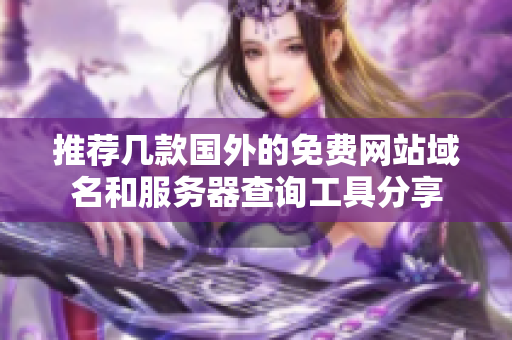 推荐几款国外的免费网站域名和服务器查询工具分享