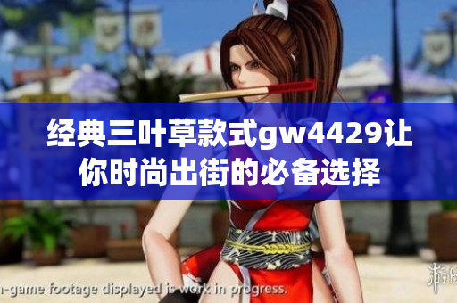 经典三叶草款式gw4429让你时尚出街的必备选择
