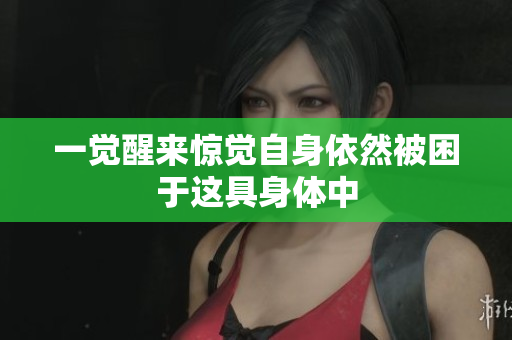 一觉醒来惊觉自身依然被困于这具身体中