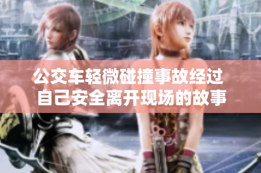 公交车轻微碰撞事故经过 自己安全离开现场的故事