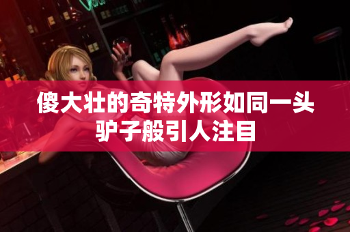 傻大壮的奇特外形如同一头驴子般引人注目