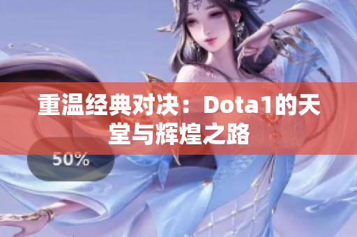 重温经典对决：Dota1的天堂与辉煌之路