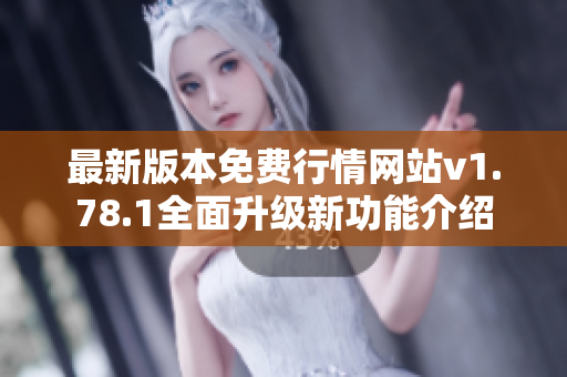 最新版本免费行情网站v1.78.1全面升级新功能介绍